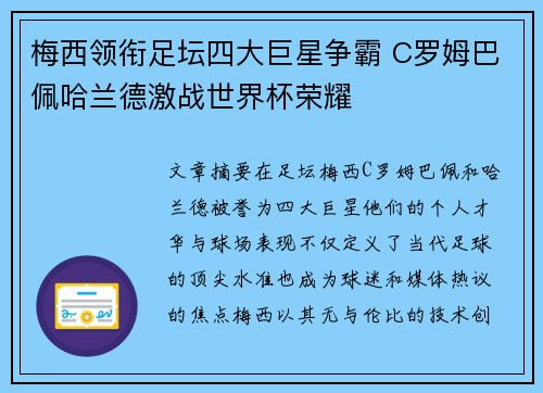 梅西领衔足坛四大巨星争霸 C罗姆巴佩哈兰德激战世界杯荣耀