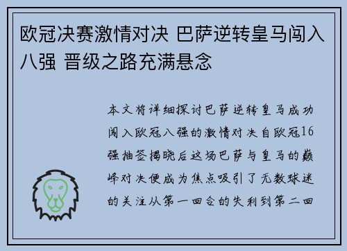 欧冠决赛激情对决 巴萨逆转皇马闯入八强 晋级之路充满悬念