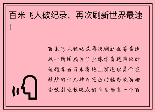 百米飞人破纪录，再次刷新世界最速！