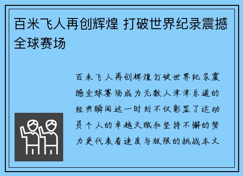 百米飞人再创辉煌 打破世界纪录震撼全球赛场