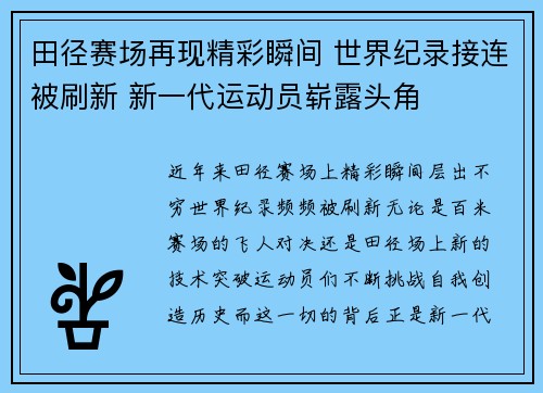 田径赛场再现精彩瞬间 世界纪录接连被刷新 新一代运动员崭露头角