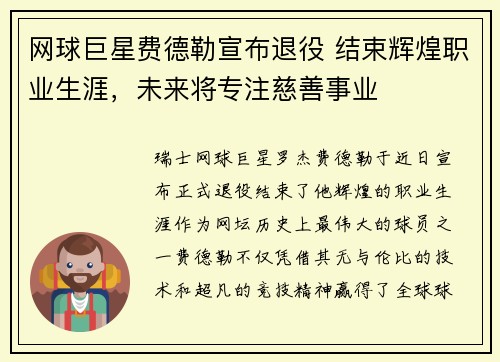 网球巨星费德勒宣布退役 结束辉煌职业生涯，未来将专注慈善事业