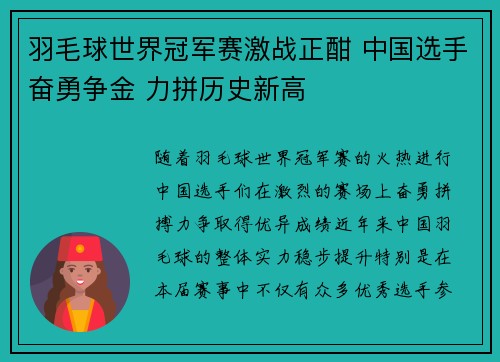 羽毛球世界冠军赛激战正酣 中国选手奋勇争金 力拼历史新高