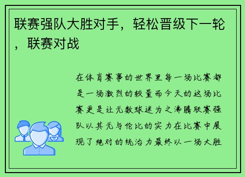 联赛强队大胜对手，轻松晋级下一轮，联赛对战