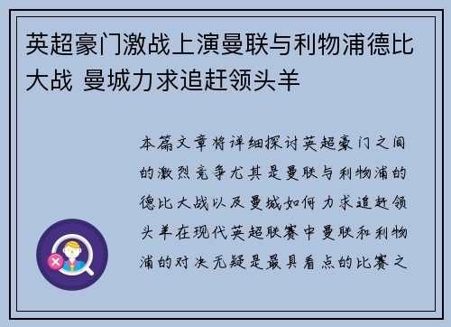 英超豪门激战上演曼联与利物浦德比大战 曼城力求追赶领头羊