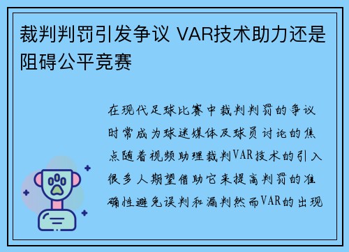 裁判判罚引发争议 VAR技术助力还是阻碍公平竞赛