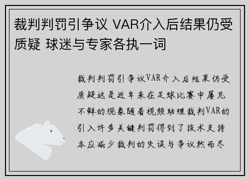 裁判判罚引争议 VAR介入后结果仍受质疑 球迷与专家各执一词