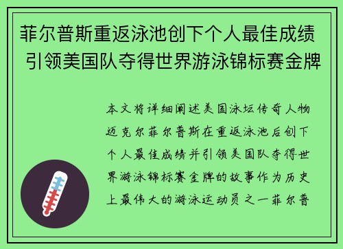 菲尔普斯重返泳池创下个人最佳成绩 引领美国队夺得世界游泳锦标赛金牌