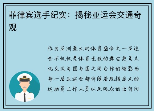 菲律宾选手纪实：揭秘亚运会交通奇观