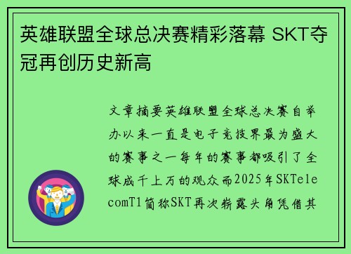 英雄联盟全球总决赛精彩落幕 SKT夺冠再创历史新高