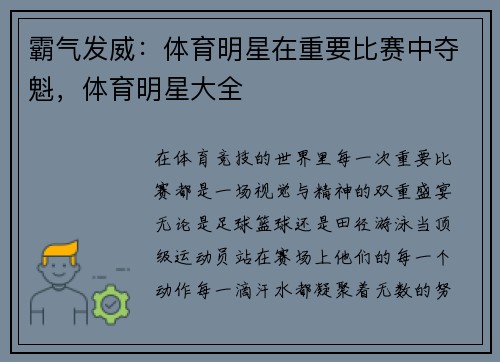 霸气发威：体育明星在重要比赛中夺魁，体育明星大全
