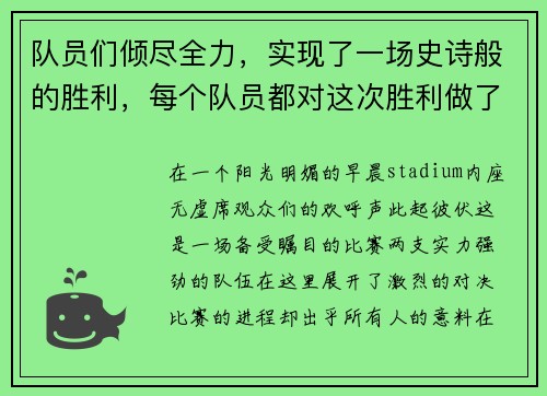 队员们倾尽全力，实现了一场史诗般的胜利，每个队员都对这次胜利做了贡献