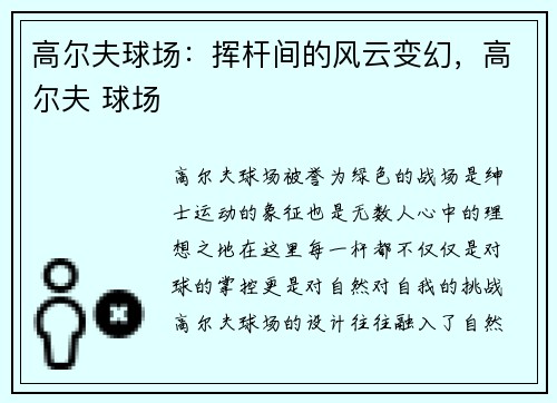 高尔夫球场：挥杆间的风云变幻，高尔夫 球场
