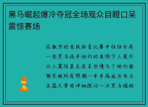 黑马崛起爆冷夺冠全场观众目瞪口呆震惊赛场