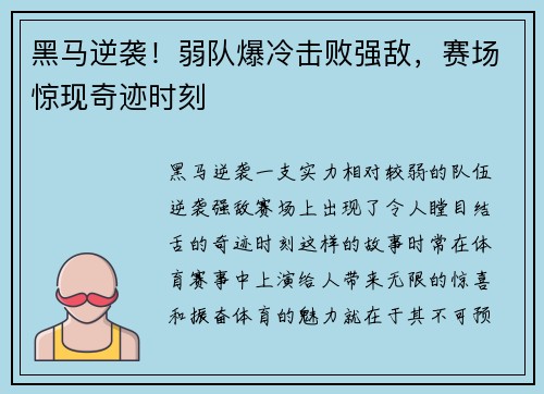 黑马逆袭！弱队爆冷击败强敌，赛场惊现奇迹时刻