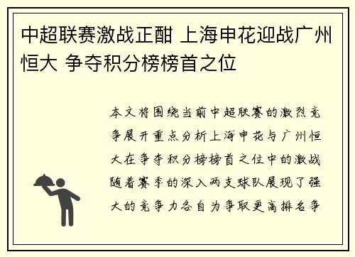 中超联赛激战正酣 上海申花迎战广州恒大 争夺积分榜榜首之位