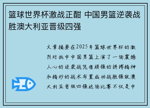 篮球世界杯激战正酣 中国男篮逆袭战胜澳大利亚晋级四强