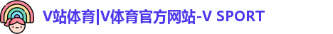 v站体育